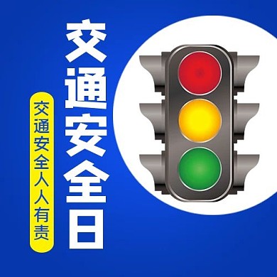 交通安全日公众号次图