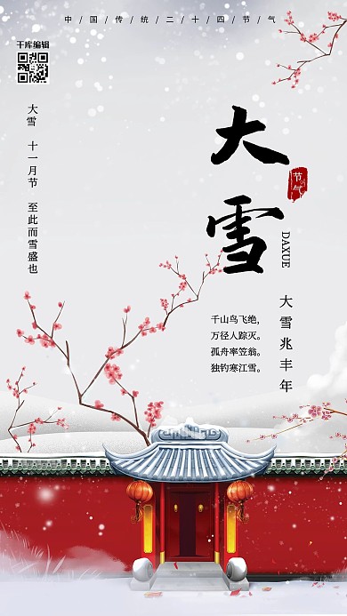 中式简约大雪节气海报