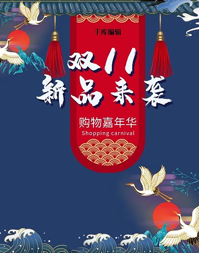 双11国潮风活动钻展