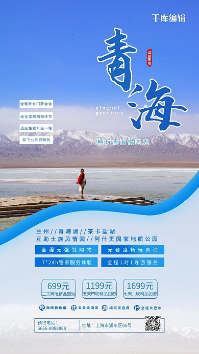旅游海报青海蓝色简约海报