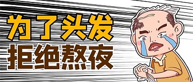 拒绝熬夜大叔褐色卡通风公众号首图