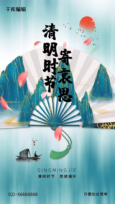 清明节扇子绿色创意海报