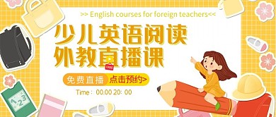 教育少儿英语黄色插画公众号封面配图