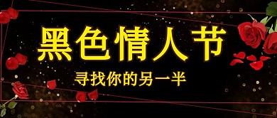 黑色情人节玫瑰黑色浪漫公众号首图