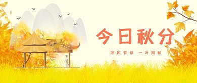 今日秋分中国风枫叶公众号首图