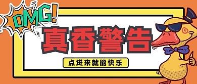 真香警告漫画鸭橙色漫画风公众号首图