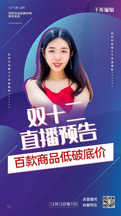 双十二直播预告女生主播炫彩 渐变 海报