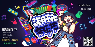 潮玩音乐节千库原创企业商务展板