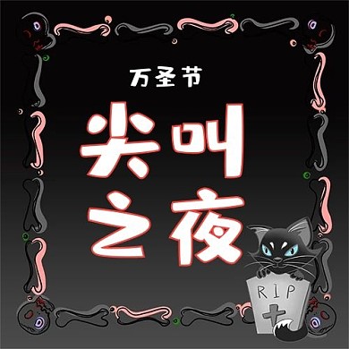 万圣节尖叫之夜黑色简约新媒体公众号次图