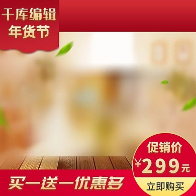 创意年货节淘宝电商主图