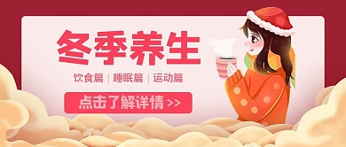 办公室冬季养生养生红卡通公众号首图
