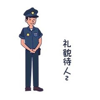 安全教育礼貌待人