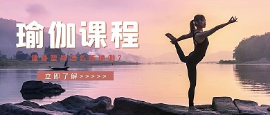瑜伽课程摄影风瑜伽粉色摄影风公众号首图