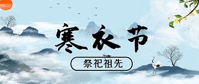 寒衣节高山蓝色中国风公众号封面