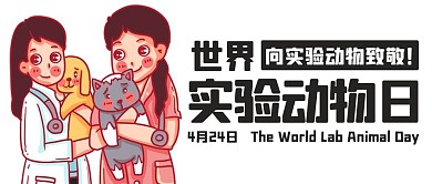 世界实验动物日向实验动物致敬彩色卡通公众号首图