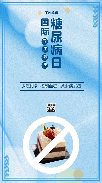 千库编辑原创国际糖尿病日蛋糕蓝色简约海报