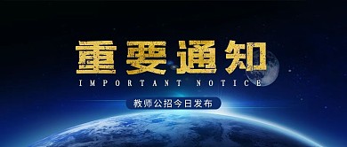 重要通知地球蓝色科技公众号封面