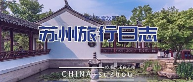 旅游玩乐苏州蓝色简约公众号封面