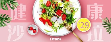 美团饿了么轻食沙拉健康沙拉红色简约店招电商外卖