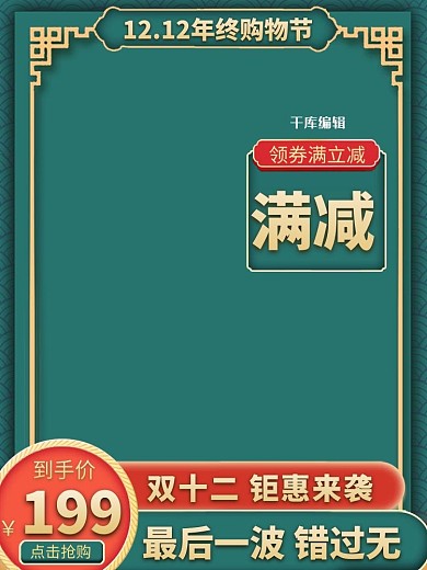 双十二活动满减绿色中国风电商主图