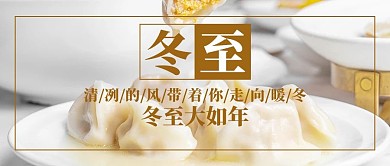 简约冬至大如年公众号首图