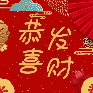 新春佳节恭喜发财红色中国风公众号次图