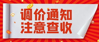 调价通知 注意查收红色大字吸睛公众号首图