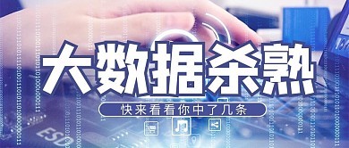 大数据杀熟摄影图蓝色商务风公众号首图