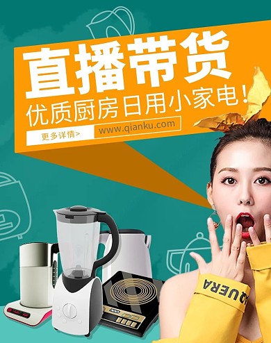 直播厨房小家电绿色简约电商