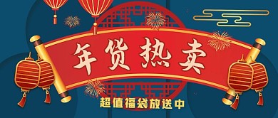 年货促销复古中国风公众号首图