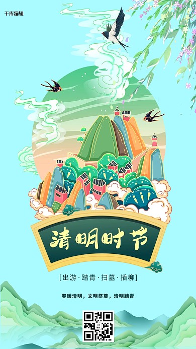 清明节清明时节冷色系中式风海报