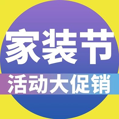 家装节几何圆黄紫色配图