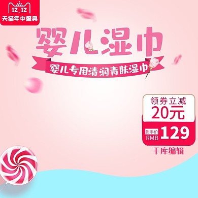 粉色可爱风格婴儿湿巾纸直通车主图模板