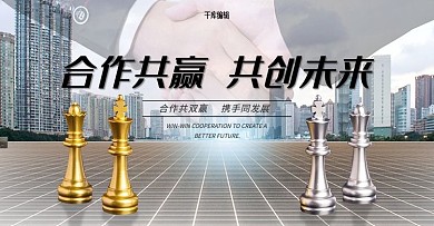 合作共赢创意和成企业商务banner