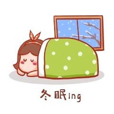 冬眠表情包