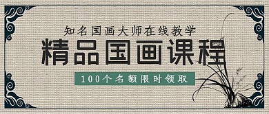国画教程课程封面水墨国风公众号首图