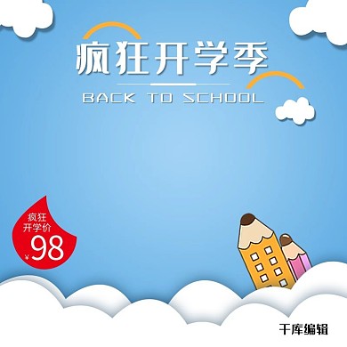 开学季手绘可爱电商主图直通车