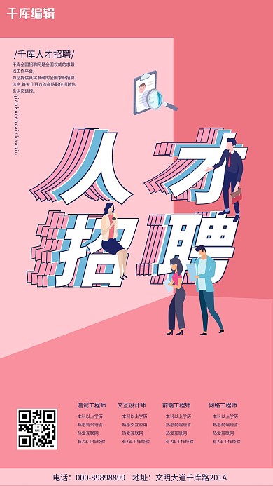 招聘人才招聘粉色创意海报