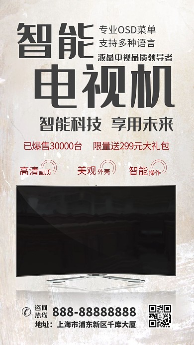 智能电视机家电电视机白色简约风海报