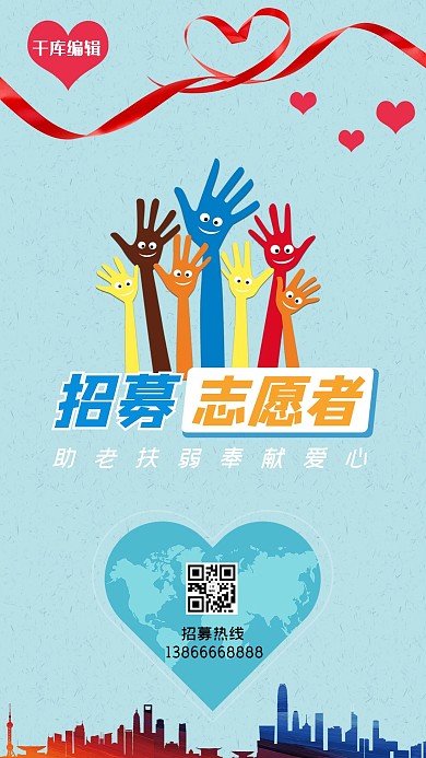 志愿者招聘手浅蓝色卡通手机海报