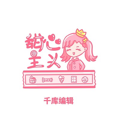 甜心主义甜美粉色系少女甜品店铺招牌logo