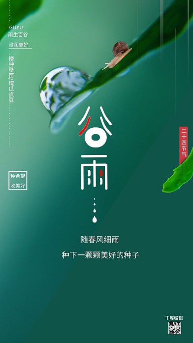 二十四节气谷雨叶子绿色简约海报