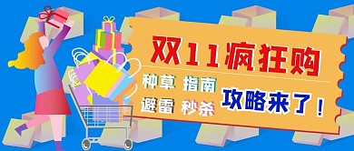 双11疯狂购购物车小姐姐蓝色扁平公众号首图