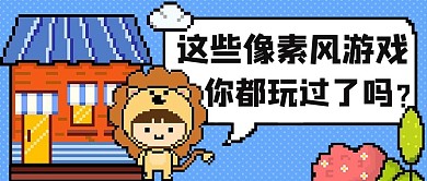 这些像素风游戏你玩过了吗？蓝色卡通公众号首图