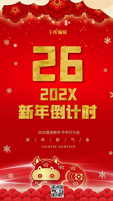 元旦倒计时祥云、剪纸牛红色海报