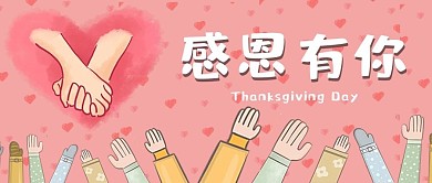感恩节爱心粉色卡通公众号首图