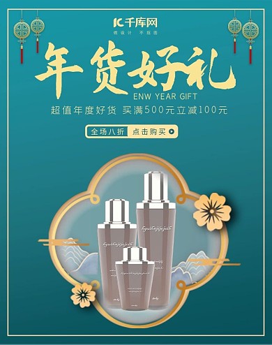 年货节护肤品绿色中国风海报
