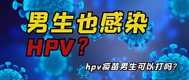 hpv疫苗文字蓝色简约公众号首图