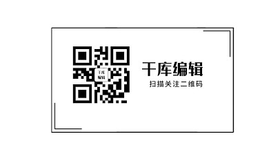 码关注黑白极简主义新媒体 扫码二维码扫码关注黑白极简主义新媒体