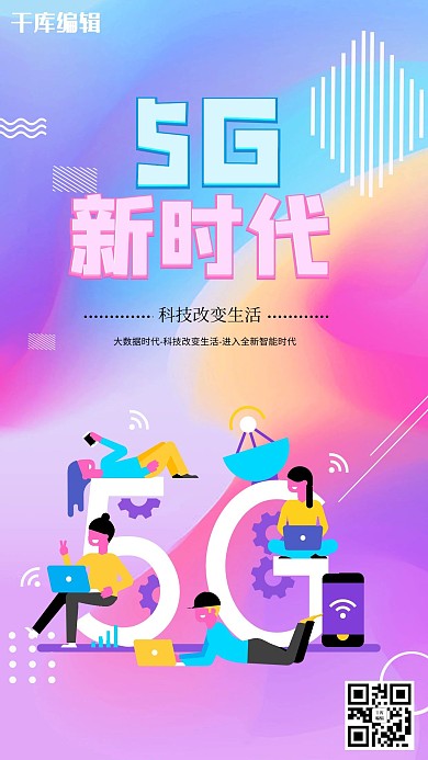 千库原创炫酷5G新时代海报